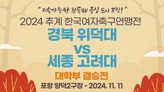 2024 추계 연맹전ㅣ경북 위덕대 vs 세종 고려대ㅣ대학부 결승전ㅣ포항 양덕2구장ㅣ지속가능한 환동해 중심 도시 포항! 2024 추계한국여자축구연맹전ㅣ24.11.11