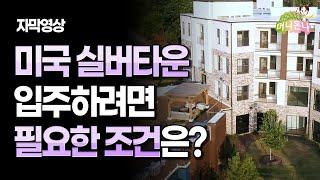 (자막) 미국 실버타운 가격과 입주 조건은?