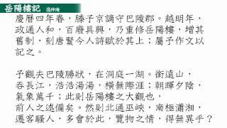 [吳粵語古文精選] 岳陽樓記 (上海話/粵語)