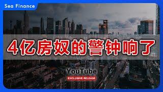 4亿房奴的警钟响了   | 中国 | 楼市 | 豪宅 | 高层 | 深圳 | 爆炸 | 火灾 | 房地产 | 房价