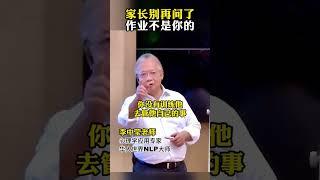 家长别再问了，孩子的作业不是你的 #李中莹 #教育 #成长 #心理学 #nlp