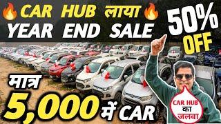 CAR HUB लाया YEAR END SALE  | 5,000 में CAR  | Cheapest Second hand Cars in Delhi, Used cars