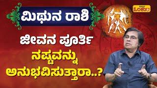 ಮಿಥುನ ರಾಶಿ ಜೀವಿತಾವಧಿ(Lifetime) ಭವಿಷ್ಯ|Mithuna Rashi Lifetime Bhavishya In Kannada | Mithuna Rashifal