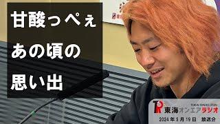 【公式】東海オンエアラジオ2024年5月19日放送分「甘酸っぺぇあの頃の思い出」