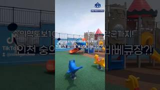 옥상에 놀이터,바베큐장이 전부다??!!근데 집값은 왜 싸?!#shorts #인천신축빌라