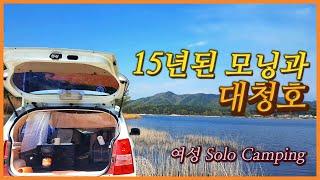 솔로캠핑 모닝  대청호 오백리길 차박지 대전여행