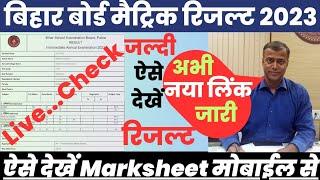 Bihar Board Matric Result 2023 Kaise Check Kare ? Bihar Board 10th Result 2023 Kaise Dekhe?10th Link