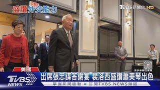 出席張忠謀答謝宴 裴洛西盛讚蕭美琴出色外交官｜TVBS新聞 @TVBSNEWS01