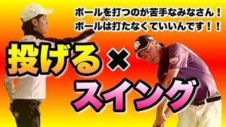 【改革】ボールは打たない！投げるから狙い通りにいく！そこからスイングを作る！