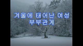 겨울에 태어난 여성의 부부관계 - 피클의 행복한 명리