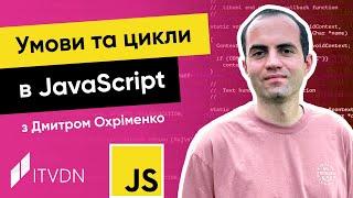 Курс JavaScript з Дмитром Охріменко. Урок 4. Умови та цикли в JavaScript