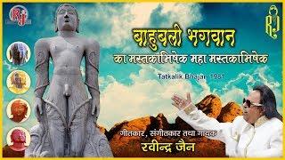 Bahubali Bhagwan Ka Mastakabhishek | Ravindra Jain | 1981