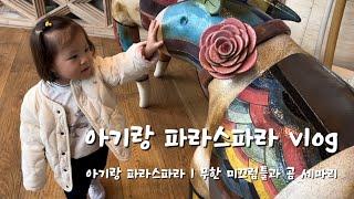 호캉스 vlog l 아기랑 파라스파라 l 무한 미끄럼틀과 곰 세마리