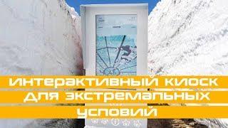 Уличный интерактивный киоск, который выживет при апокалипсисе!