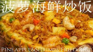 食欲大增！夏日泰式料理朗 | 菠萝海鲜炒饭