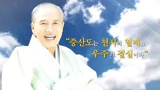 STB상생방송 증산도 안운산 태상 종도사님 대도말씀 2회