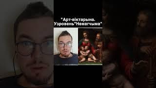 Арт-викторина уровень «Невозможно» #околокультуры #живопись #искусство