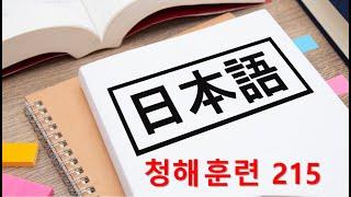 일본어 청해와 일본어 회화 실력 향상을 위해 매일 10문장 듣기 플랜 - No. 215