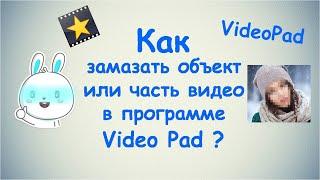 Как замазать объект или часть видео в VideoPad ?