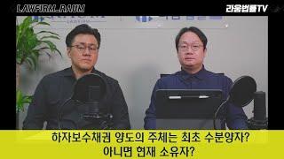 [하자분쟁 114] 하자소송 제기 당시 소유권이 변경된 경우, 하자보수채권 양도의 주체는 최초 수분양자일까? 아니면 소유권 이전 받은 현재의 소유자일까? - 이재헌 변호사
