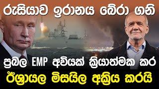 රුසියාව ඉරානය බේරා ගනි..emp අවියක් ක්‍රියාත්මක කර මිසයිල අක්‍රිය කරයි..