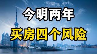 （张九译说房产）2023年买房，老百姓会遇到四个现实问题，别在上当受骗了