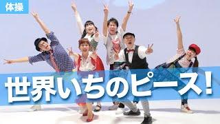 世界いちのピース！（作詞・作曲／新沢としひこ）【新沢としひこの『おどる！ 運動会』より】