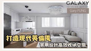 柴灣樂翠台| 打造現代英倫風|實用設計高效收納空間 | Galaxy Interior Design -Gary