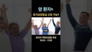 암 환자도 장기요양등급 신청 가능  #요양원