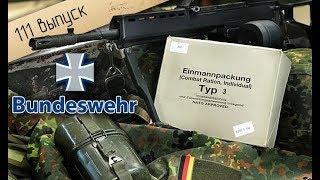 Сухой паёк немецкого солдата | MRE of the German soldier (Bundeswehr)