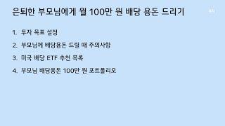 은퇴한 부모님에게 월 100만 원 배당 용돈 드리기 포트폴리오