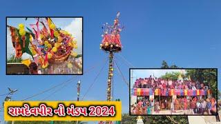 રામદેવપીર નોમંડપ વાસાવાડીપ્લોટ કેશોદ 2024 || #vlog #gujarativlog #gujarat #Ramapir #મંડપ #રામદેવપીર