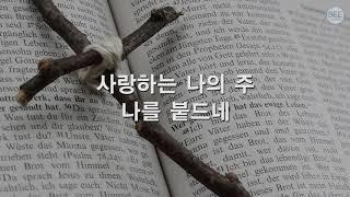 [새찬송가] 374장 나의 믿음 약할 때