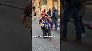 Римський Музикант 