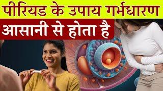 पीरियड के ये उपाय करे, प्रेगनेंसी आसानी से होता है - Best food For Periods - Youtube Saheli