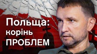 В'ЯТРОВИЧ: Польській владі треба конфлікт з Україною, навіть зараз. Як ІСТОРІЯ впливає на ПОЛІТИКУ