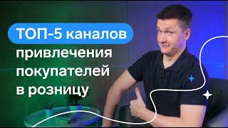 ТОП-5 каналов поиска новых клиентов: откуда розница берет новых клиентов