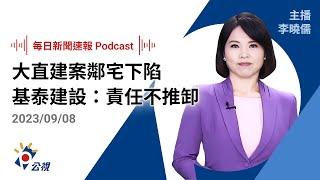 【新聞速報 Podcast】大直建案鄰宅下陷 基泰建設：施工不慎責任不推卸｜20230908公視新聞網