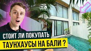 Недвижимость на Бали - За сколько можно сдавать таунхаус в аренду?