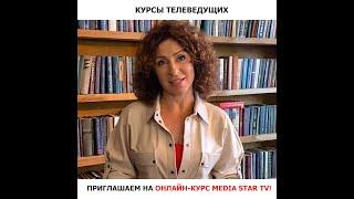 Надя Матвеева приглашает на онлайн курс телеведущих / MEDIA STAR