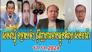 Cham Channy interviews Sam Rainsy Talks About PM Hun Sen 17 Nov 2024