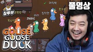 덕몽어스 (Goose Goose Duck) | 배도라지 합방