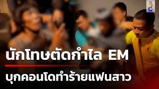 ระทึก! บุกรวบตัวหนุ่มเสพยาคลั่งทำร้ายแฟนสาว | 27 ต.ค. 67 | ข่าวใหญ่ช่อง8