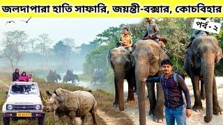 Jaldapara Elephant Safari | Buxa Jayanti Tour | Cooch Behar | Dooars Tour | ডুয়ার্স