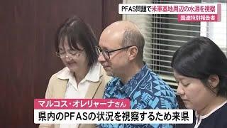 国連特別報告者がPFAS問題で米軍基地周辺の水源を視察　住民との意見交換も予定 （沖縄テレビ）2024/11/19