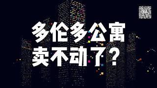 多伦多公寓卖不动了吗？