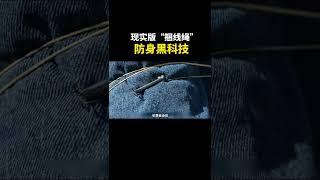 一秒制服罪犯的黑科技，还可以用来防身！