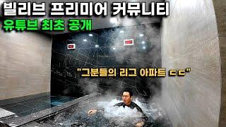 대구 럭셔리 명품 아파트 "빌리브프리미어" 커뮤니티, 고품격 사우나/대구 시내 전망 스카이 라운지는 어떤 모습일까?