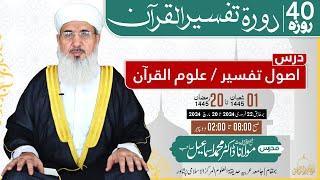 Tafseer Quran-e-Kareem 2024 | Day 1 - Part 1 | Maulana  Muhammad Ismail | دورہ تفسیر القرآن پشتو