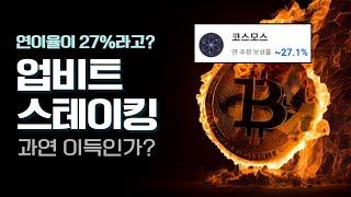 이자율 27% 코스모스 ATOM 업비트 스테이킹 해도 될까요? | 쩔코TV 3월27일